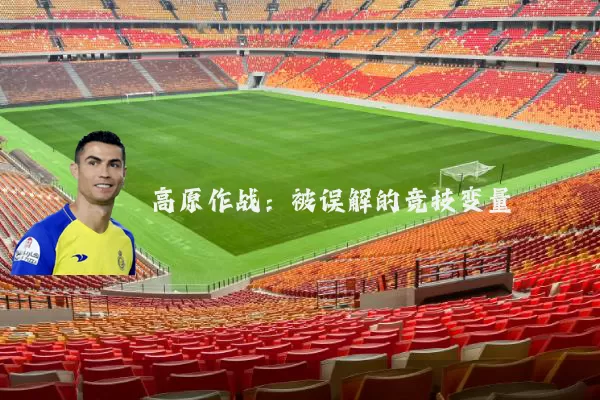 高原作战：被误解的竞技变量