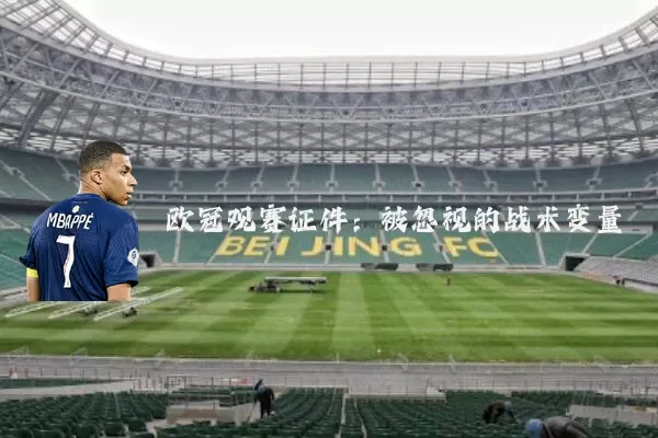 欧冠观赛证件:被忽视的战术变量