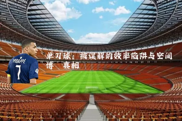 单刀球:被误解的效率陷阱与空间博弈真相