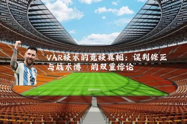VAR技术的竞技真相:误判修正与战术博弈的双重悖论