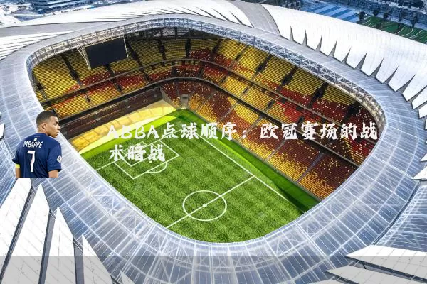 ABBA点球顺序:欧冠赛场的战术暗战