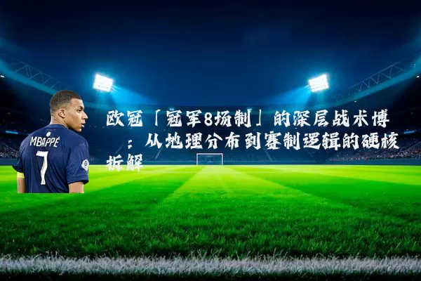 欧冠「冠军8场制」的深层战术博弈：从地理分布到赛制逻辑的硬核拆解