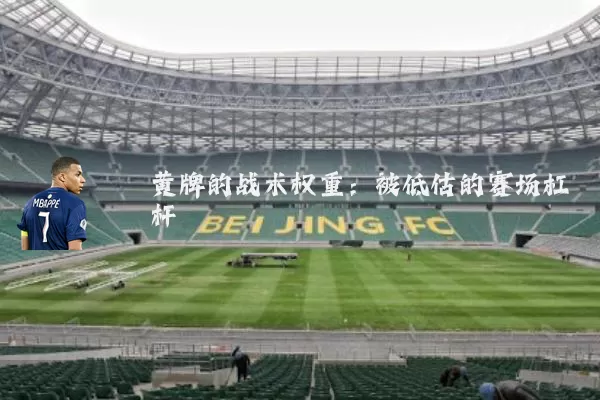 黄牌的战术权重:被低估的赛场杠杆