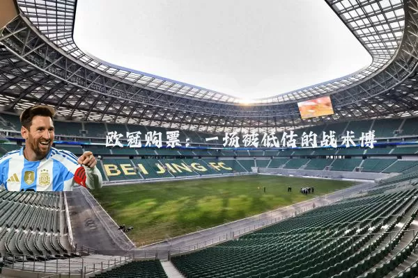 欧冠购票：一场被低估的战术博弈