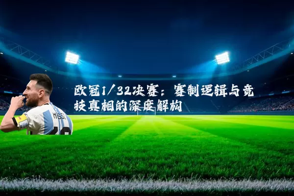 欧冠1/32决赛：赛制逻辑与竞技真相的深度解构