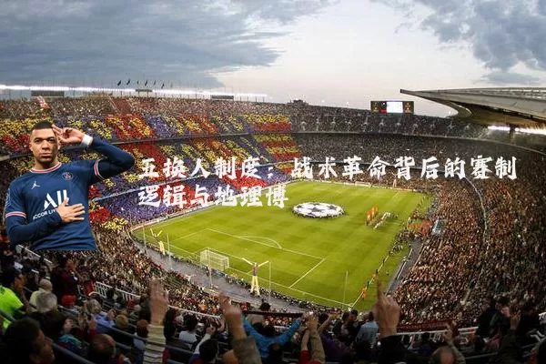五换人制度:战术革命背后的赛制逻辑与地理博弈