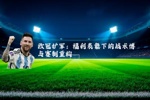 欧冠扩军:福利表象下的战术博弈与赛制重构
