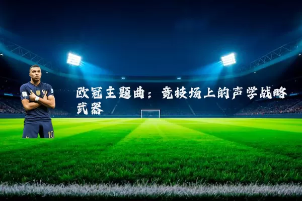 欧冠主题曲:竞技场上的声学战略武器