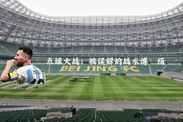 点球大战：被误解的战术博弈场