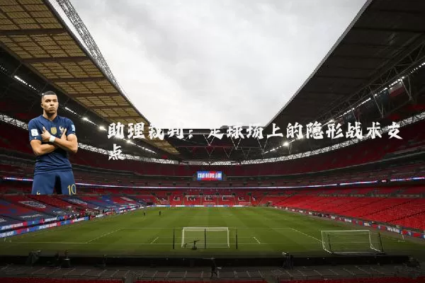 助理裁判:足球场上的隐形战术支点