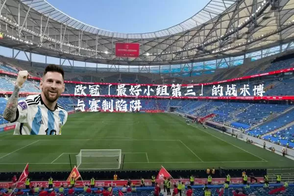 欧冠「最好小组第三」的战术博弈与赛制陷阱