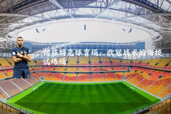 阿兹特克体育场:欧冠战术的海拔试炼场