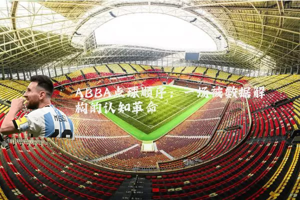 ABBA点球顺序:一场被数据解构的认知革命