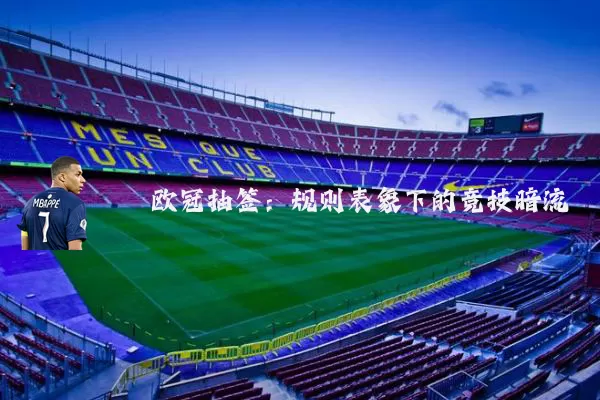 欧冠抽签:规则表象下的竞技暗流