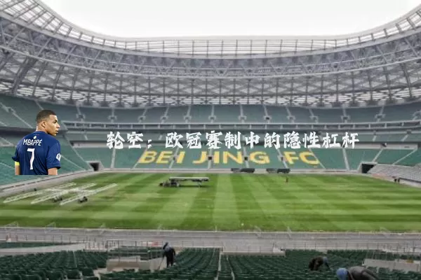 轮空：欧冠赛制中的隐性杠杆