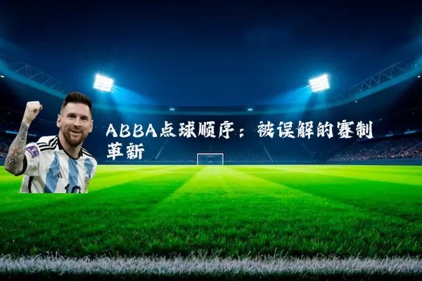 ABBA点球顺序:被误解的赛制革新