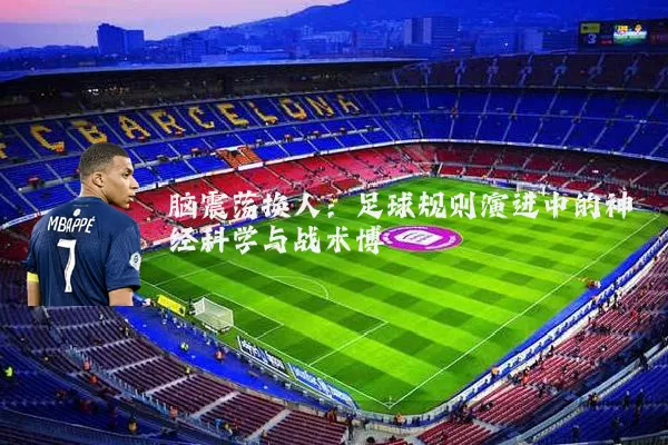 脑震荡换人:足球规则演进中的神经科学与战术博弈
