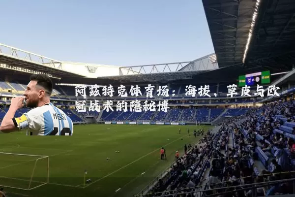 阿兹特克体育场:海拔、草皮与欧冠战术的隐秘博弈