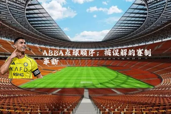 ABBA点球顺序:被误解的赛制革新