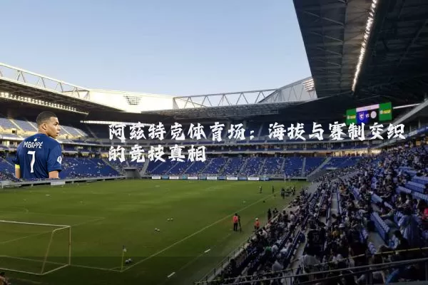阿兹特克体育场:海拔与赛制交织的竞技真相