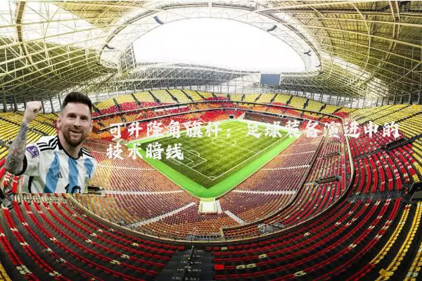 可升降角旗杆：足球装备演进中的技术暗线