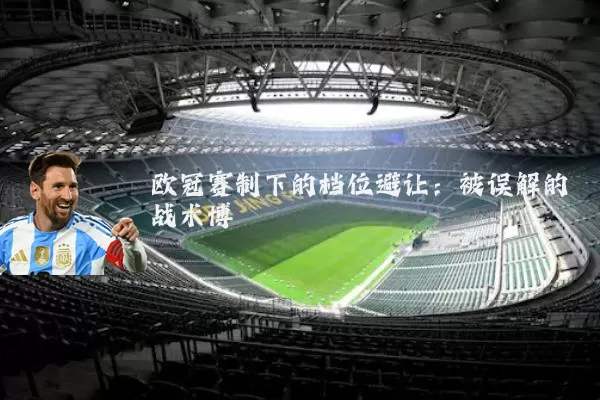 欧冠赛制下的档位避让:被误解的战术博弈