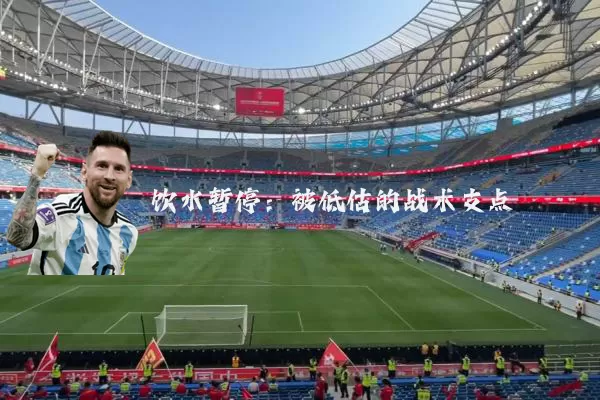 饮水暂停:被低估的战术支点