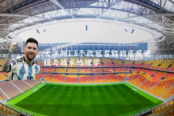 大洋洲1.5个欧冠名额的底层逻辑与战术地理学