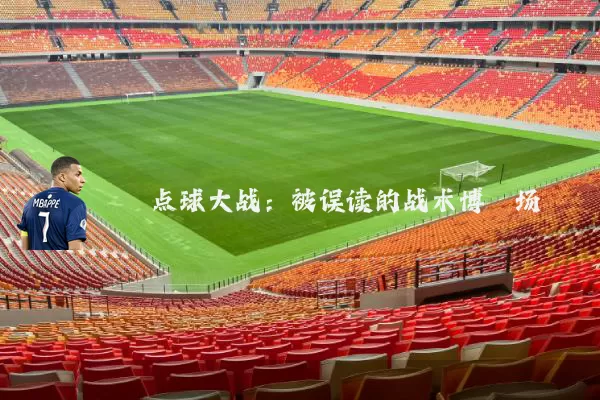 点球大战:被误读的战术博弈场