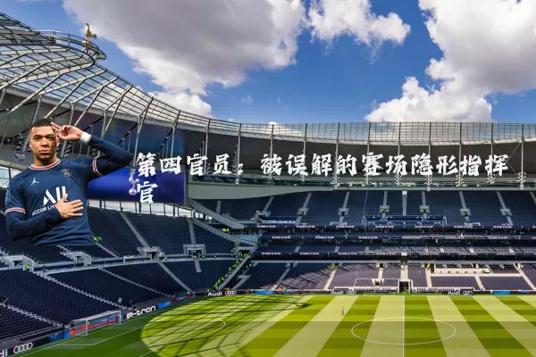 第四官员:被误解的赛场隐形指挥官