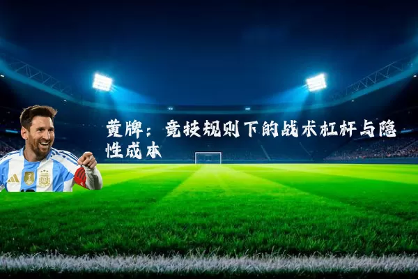 黄牌:竞技规则下的战术杠杆与隐性成本